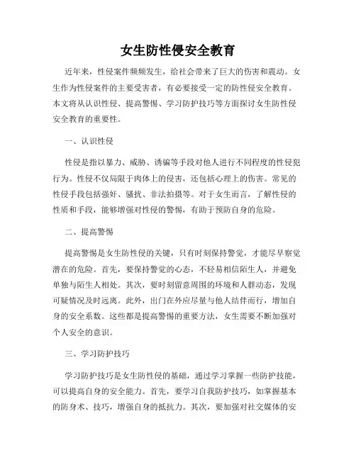 女生防性侵安全教育