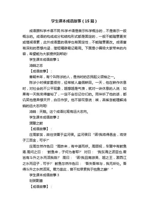 学生课本成语故事（15篇）