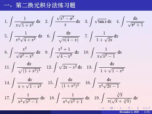 第二换元积分法练习题含答案-2021年个人精心整理