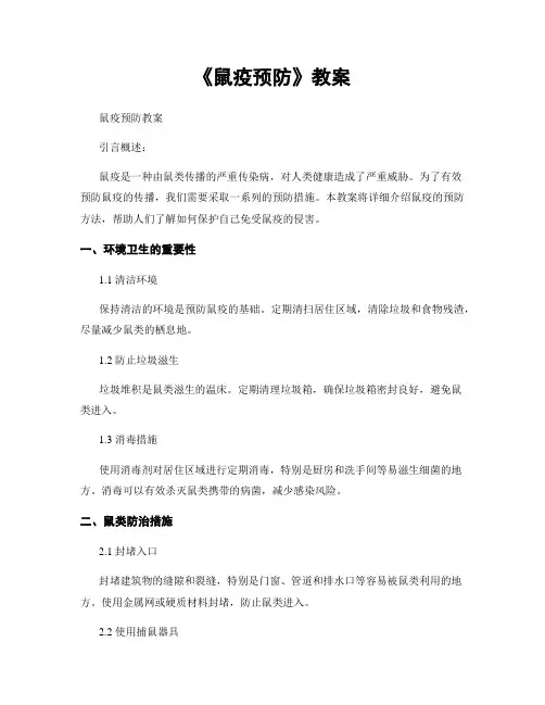 《鼠疫预防》教案