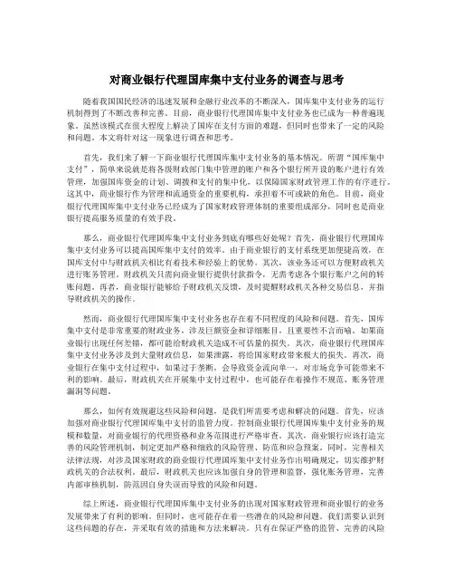对商业银行代理国库集中支付业务的调查与思考