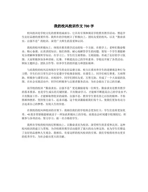 我的校风校训作文700字