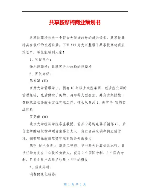 共享按摩椅商业策划书