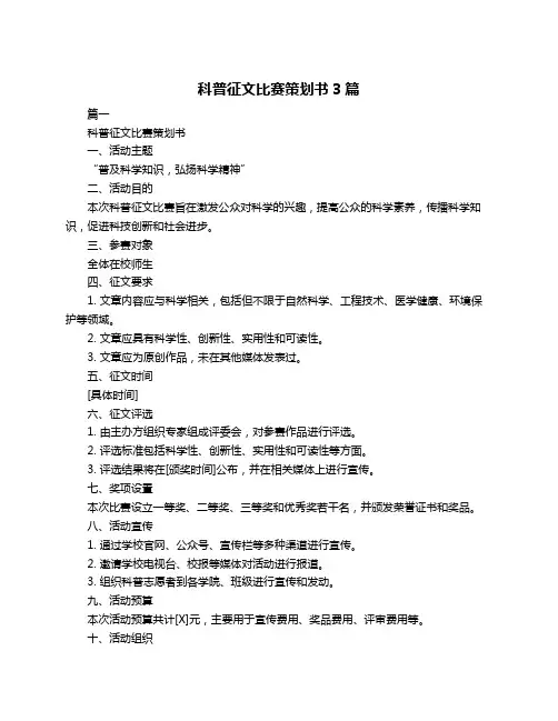 科普征文比赛策划书3篇