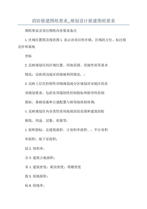 消防报建图纸要求_规划设计报建图纸要求