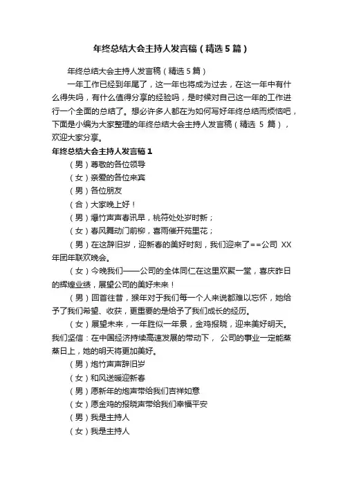 年终总结大会主持人发言稿（精选5篇）