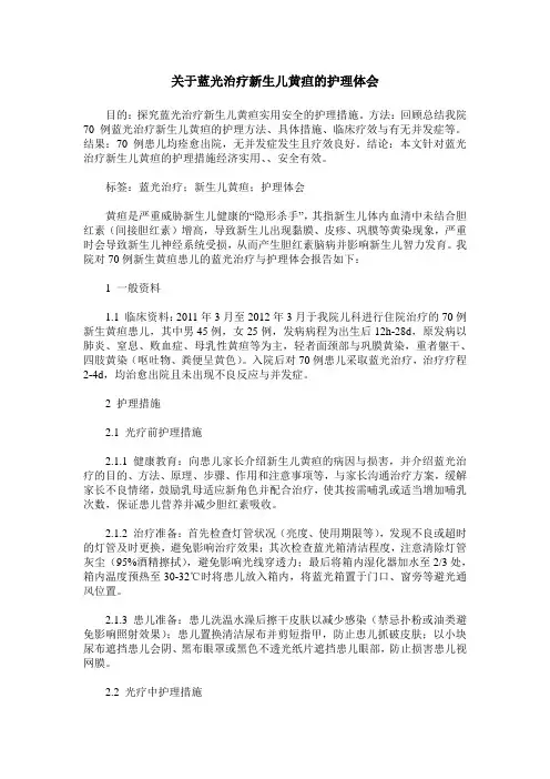 关于蓝光治疗新生儿黄疸的护理体会