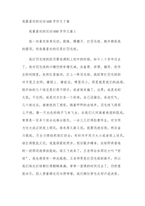 我最喜欢的运动600字作文7篇