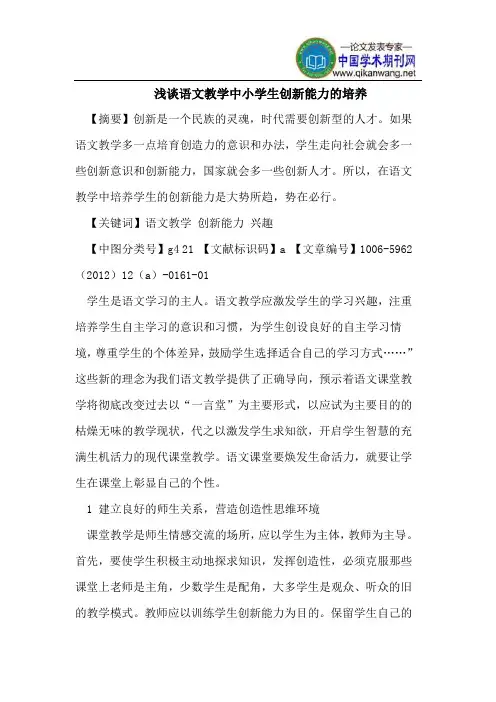 浅谈语文教学中小学生创新能力的培养