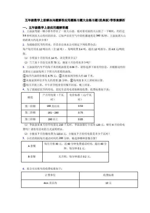 五年级数学上册解决问题解答应用题练习题大全练习题(经典版)带答案解析
