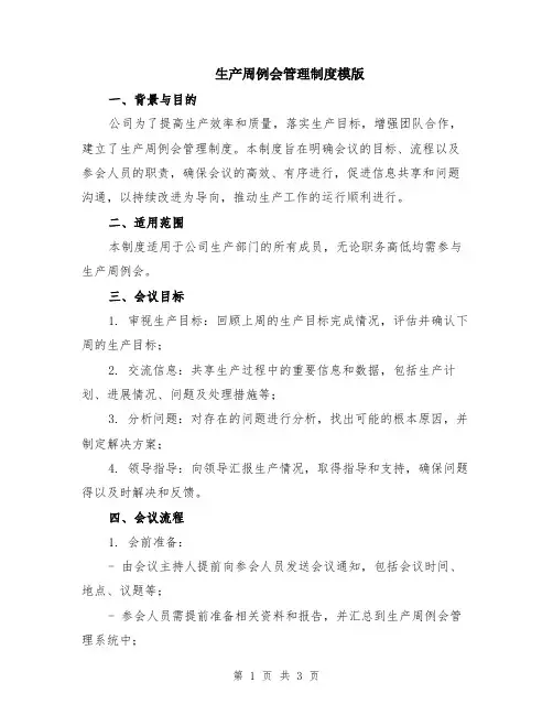 生产周例会管理制度模版