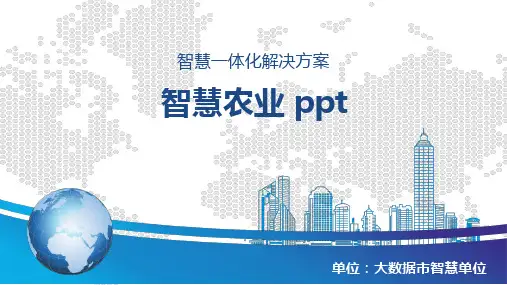 智慧农业 ppt