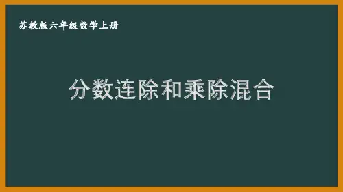 扬州某校六年级数学上册苏教版《3.6分数连除和乘除混合》优秀PPT课件