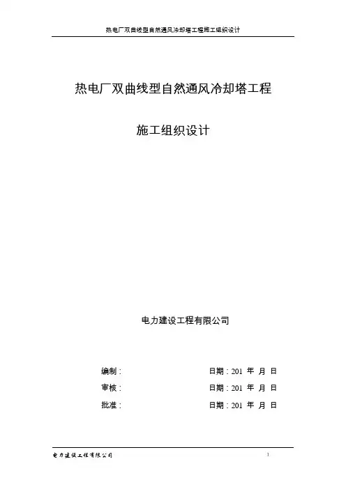 热电厂双曲线型自然通风冷却塔工程施工组织设计