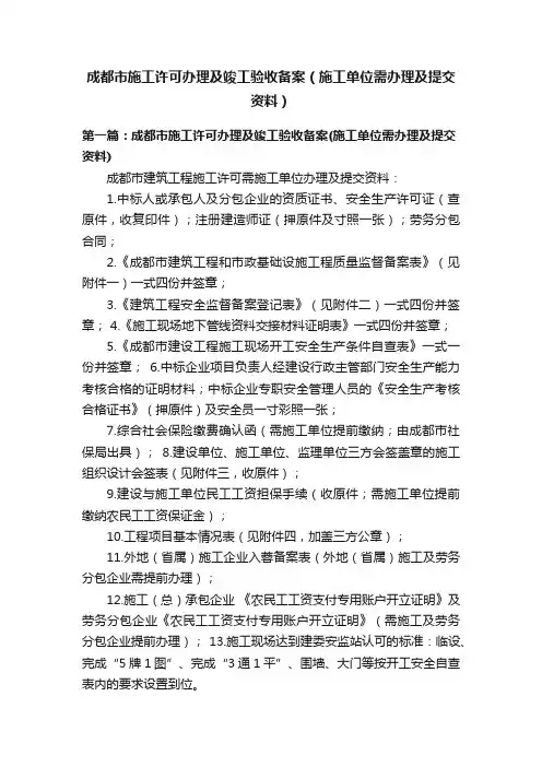 成都市施工许可办理及竣工验收备案（施工单位需办理及提交资料）