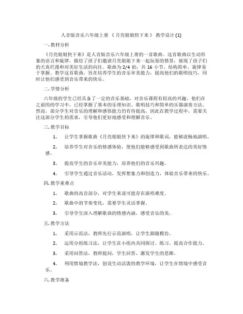 人音版音乐六年级上册《月亮姐姐快下来》教学设计(1)
