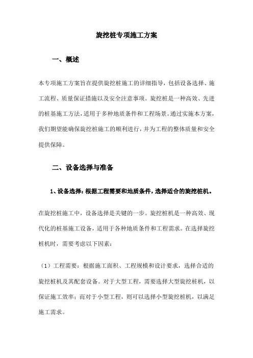 旋挖桩专项施工方案
