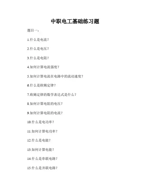 中职电工基础练习题