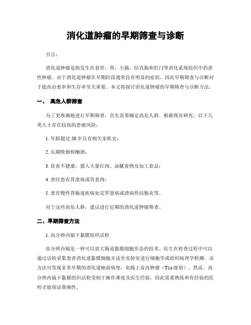 消化道肿瘤的早期筛查与诊断