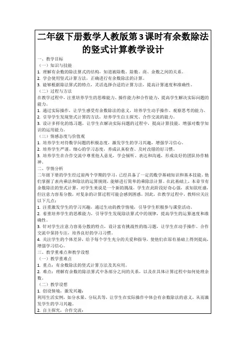 二年级下册数学人教版第3课时有余数除法的竖式计算教学设计