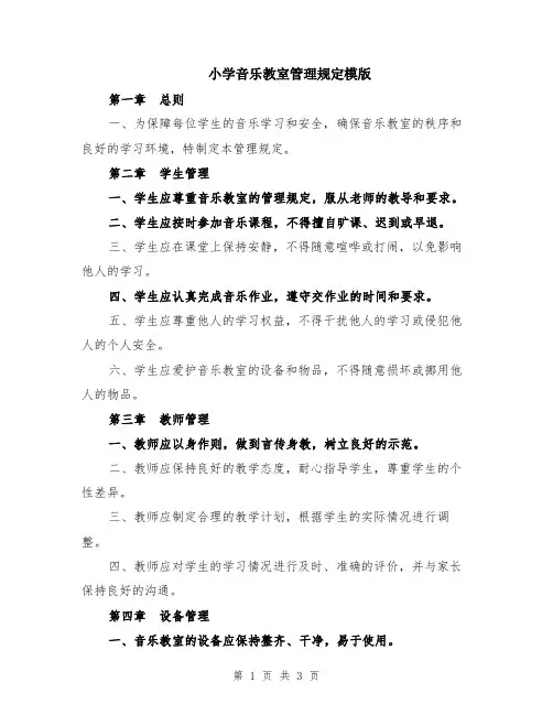 小学音乐教室管理规定模版