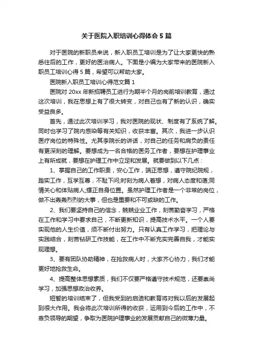 关于医院入职培训心得体会5篇