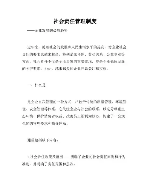 社会责任管理制度