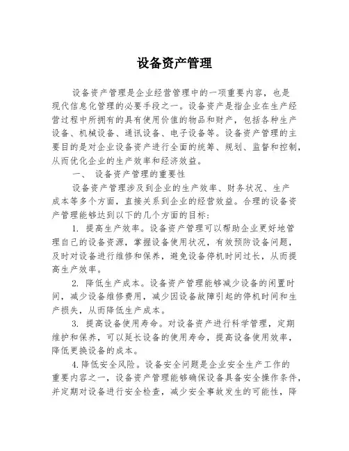 设备资产管理