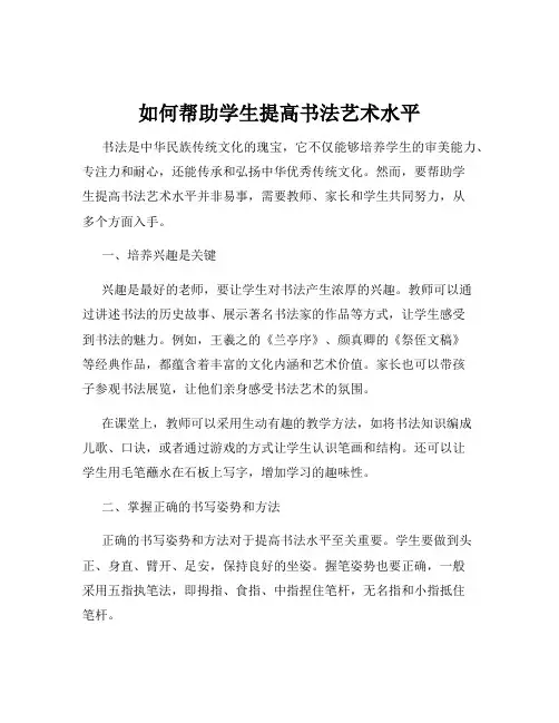 如何帮助学生提高书法艺术水平