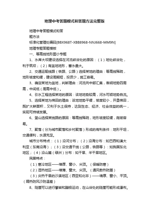 地理中考答题模式和答题方法完整版