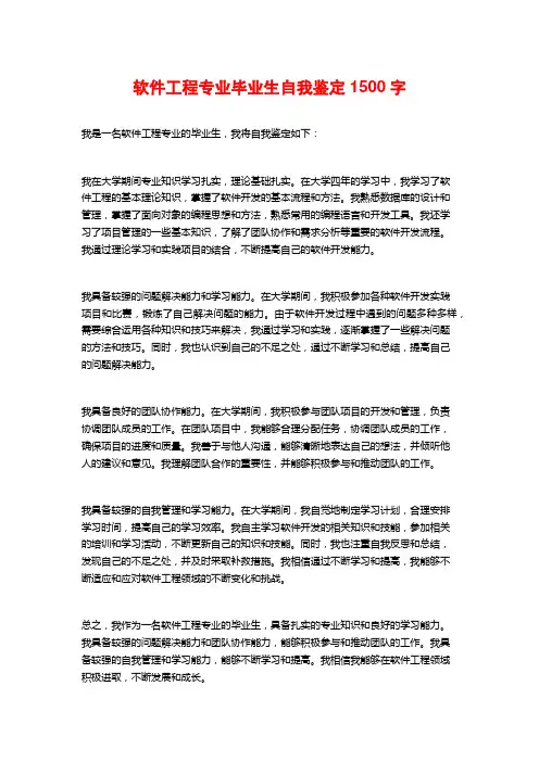 软件工程专业毕业生自我鉴定2