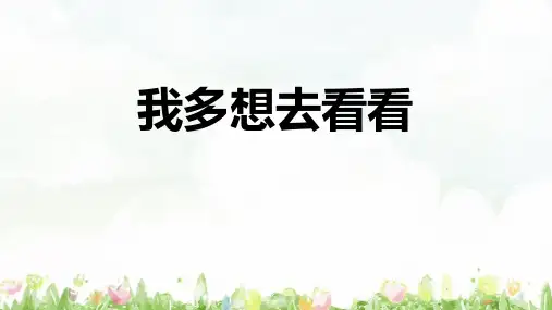 《我多想去看看》PPT教学课件