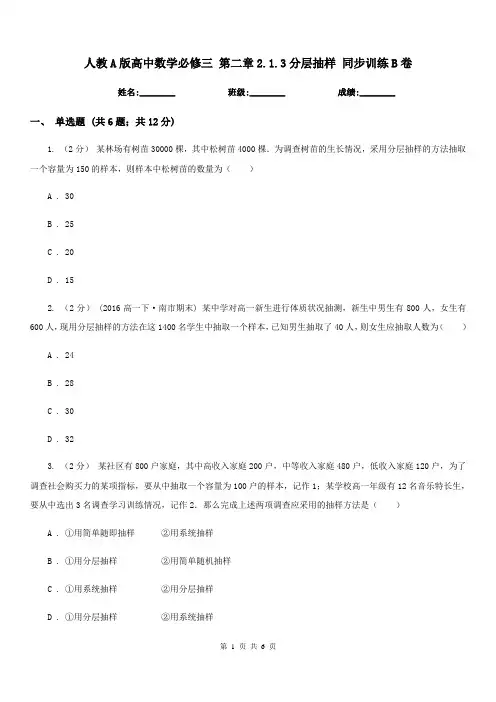 人教A版高中数学必修三 第二章2.1.3分层抽样 同步训练B卷