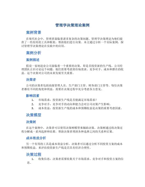管理学决策理论案例