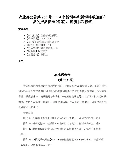 农业部公告第753号－－4个新饲料和新饲料添加剂产品的产品标准(备案)、说明书和标签