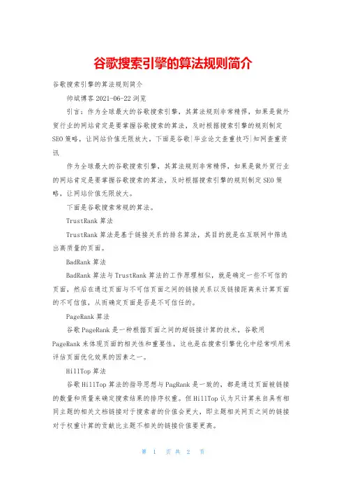 谷歌搜索引擎的算法规则简介