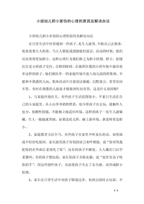 小班幼儿胆小害怕的心理的原因及解决办法