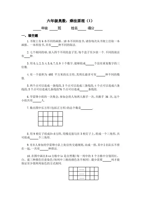 六年级奥数乘法原理