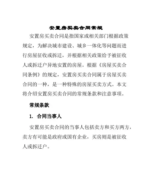 安置房买卖合同常规