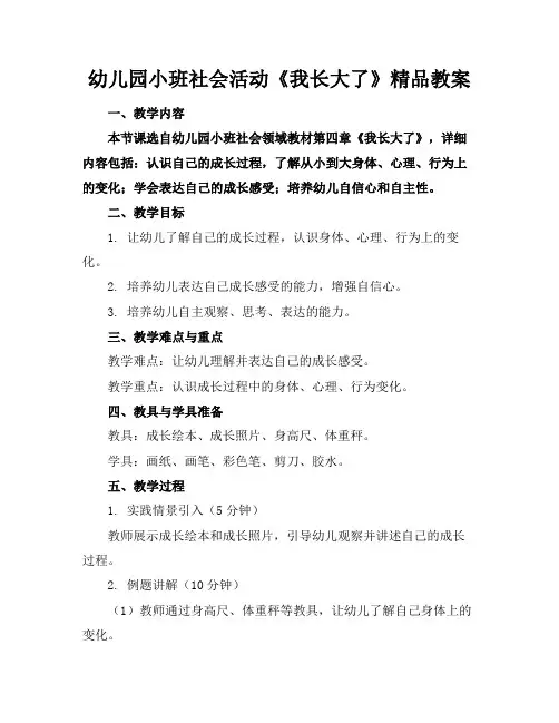 幼儿园小班社会活动《我长大了》精品教案