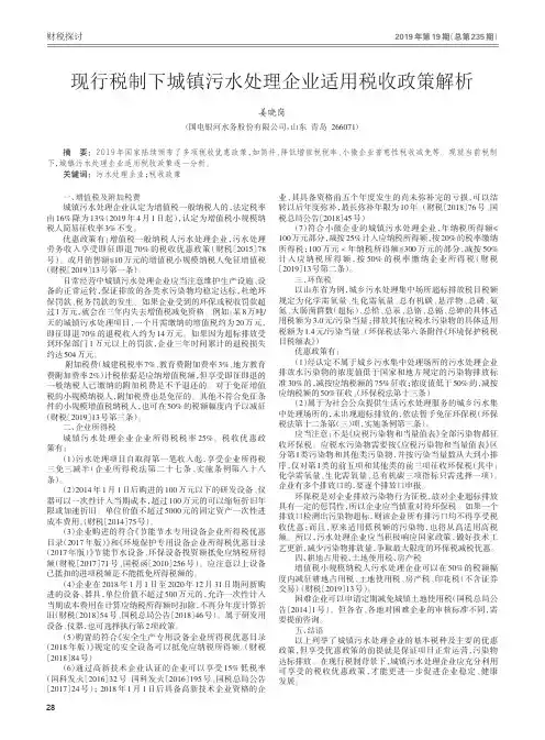 现行税制下城镇污水处理企业适用税收政策解析