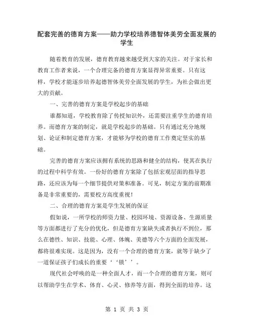 配套完善的德育方案——助力学校培养德智体美劳全面发展的学生