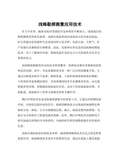 浅海勘探测量应用技术