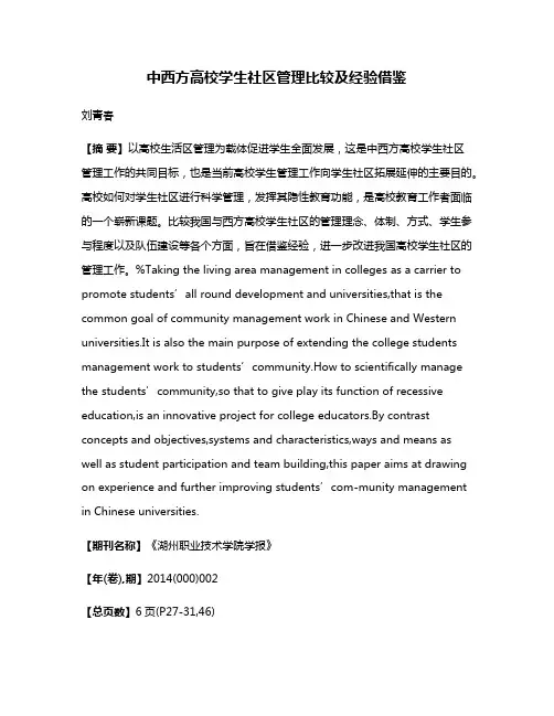 中西方高校学生社区管理比较及经验借鉴
