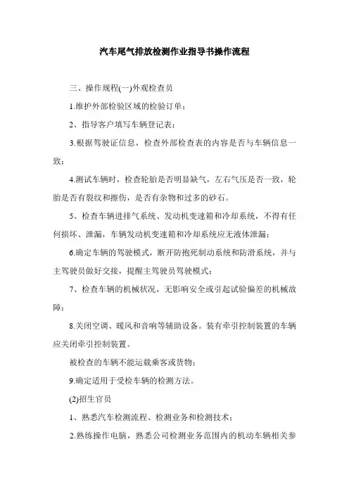 汽车尾气排放检测作业指导书操作流程.doc