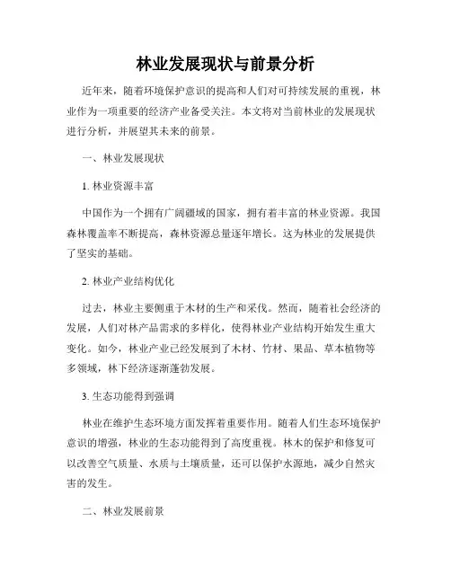 林业发展现状与前景分析