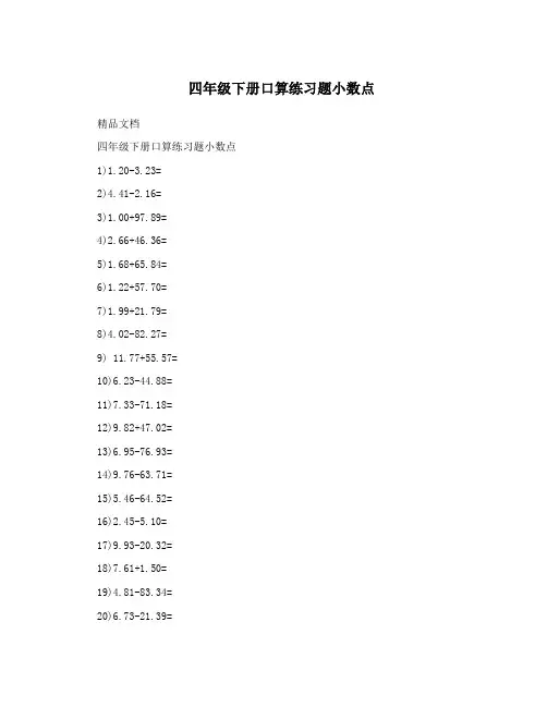四年级下册口算练习题小数点
