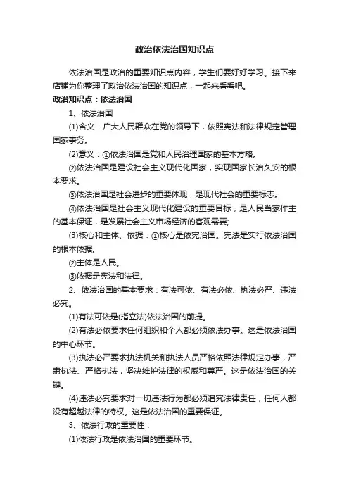 政治依法治国知识点