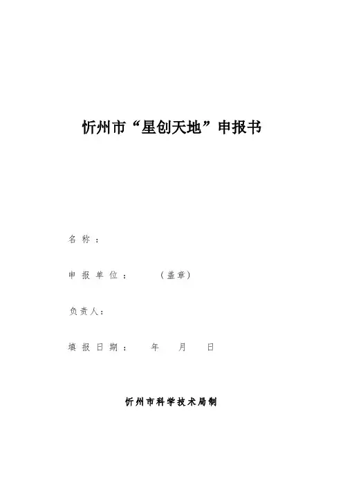 忻州星创天地申报书
