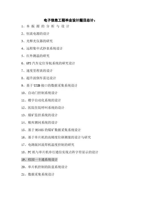 电子信息工程专业毕业设计题目大全